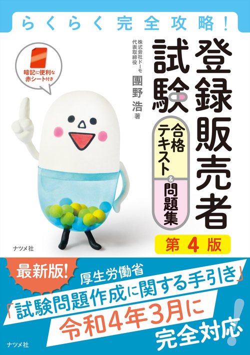 らくらく完全攻略！登録販売者試験合格テキスト＆問題集　第4版
