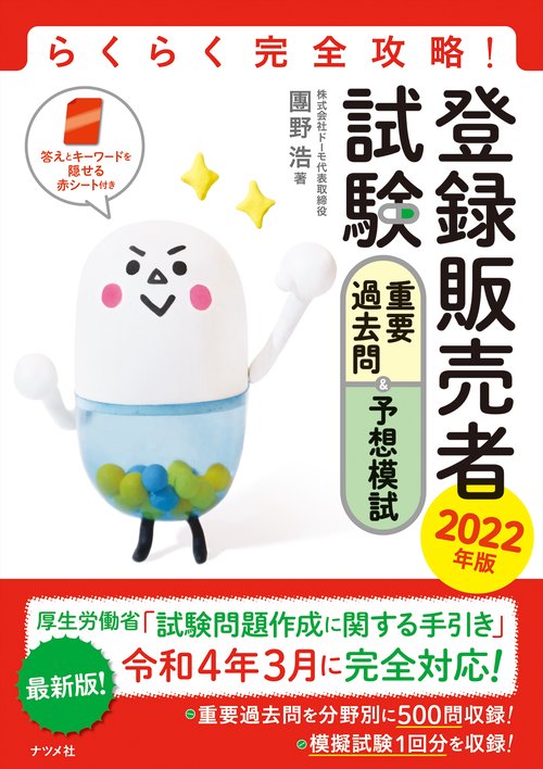 らくらく完全攻略！登録販売者試験　重要過去問＆予想模試2022年版