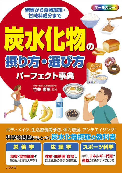 糖質から食物繊維・甘味料成分まで　炭水化物の摂り方・選び方パーフェクト事典