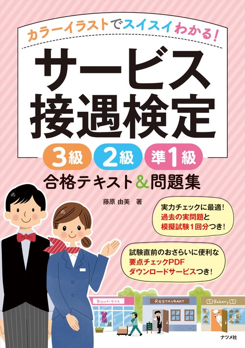 カラーイラストでスイスイわかる！サービス接遇検定3級2級準1級　合格テキスト＆問題集