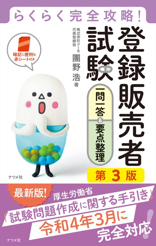 らくらく完全攻略！登録販売者試験一問一答＆要点整理　第3版
