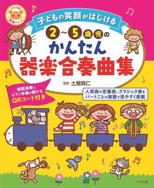 子どもの笑顔がはじける 25歳児のかんたん器楽合奏曲集
