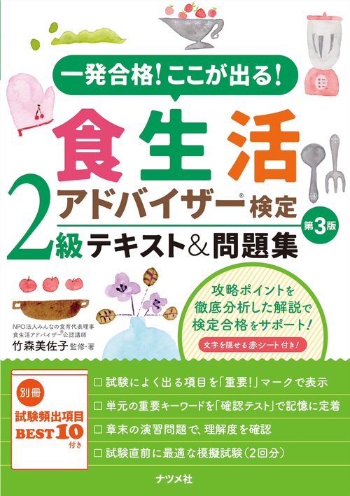 食生活アドバイザー2級公式テキスト&問題集 食と生活のスペシャリスト」 一発合格！ここが出る！食生活アドバイザー検定2級テキスト＆問題集 第