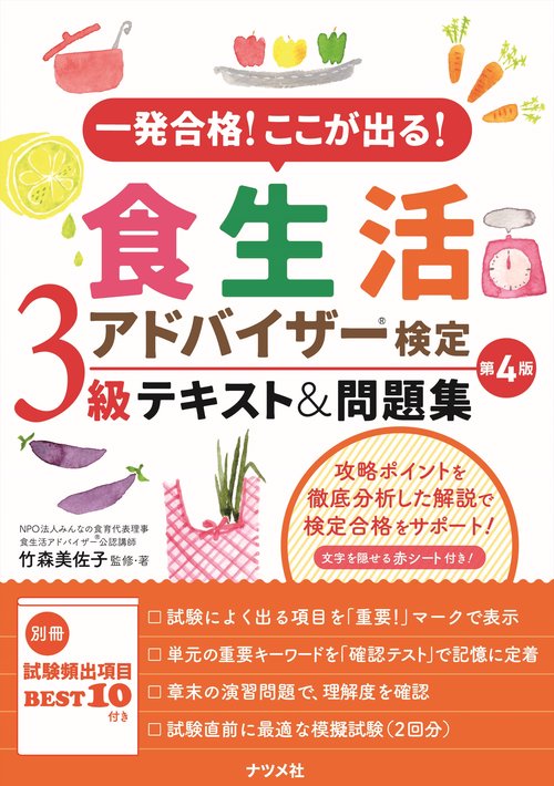 一発合格！ここが出る！食生活アドバイザー検定3級テキスト＆問題集　第4版
