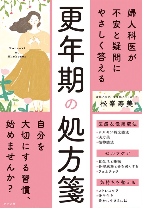 婦人科医が不安と疑問にやさしく答える　　更年期の処方箋