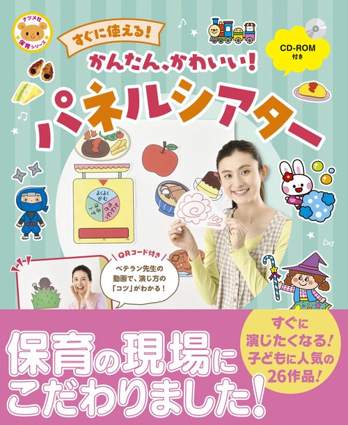CD-ROM付き　すぐに使える！かんたん、かわいい！パネルシアター