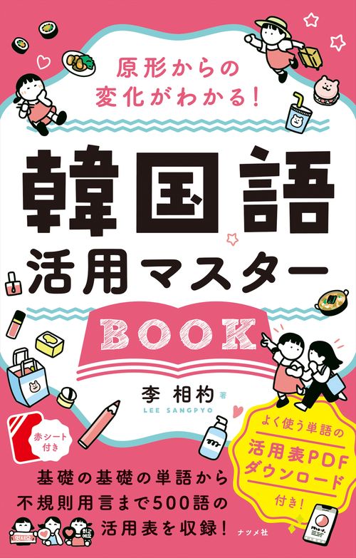 原形からの変化がわかる！ 韓国語活用マスターBOOK