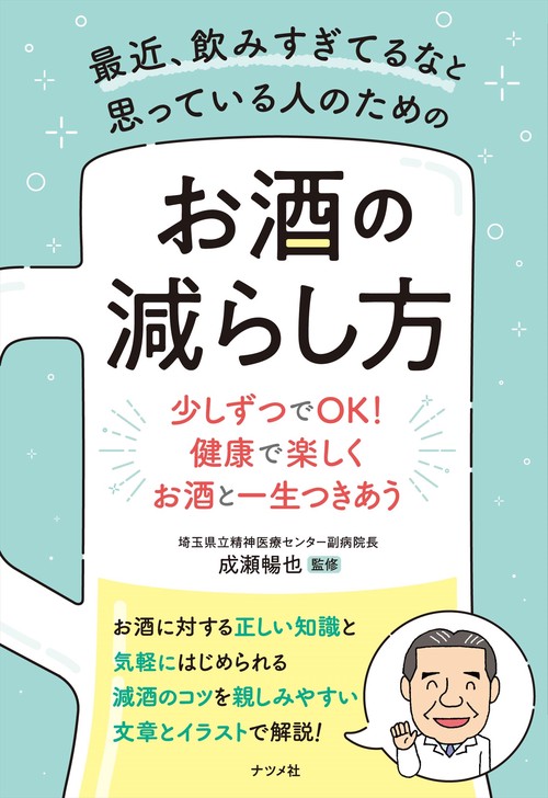 最近、飲みすぎてるなと思っている人のための　お酒の減らし方
