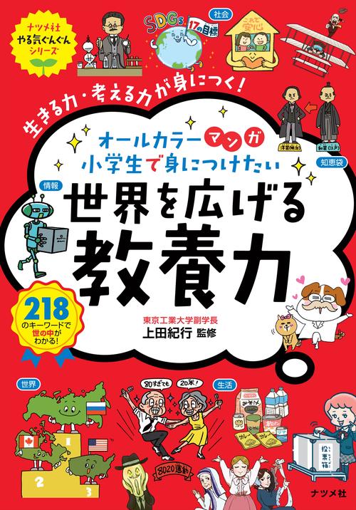 マンガ　小学生で身につけたい　世界を広げる教養力
