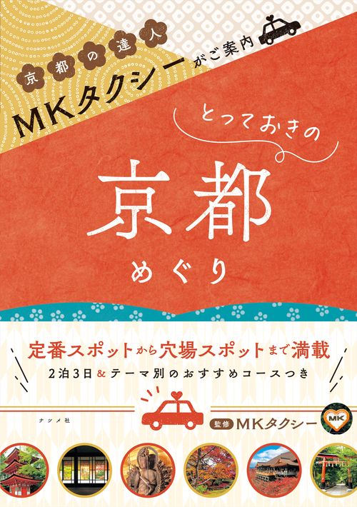 MKタクシーがご案内　とっておきの京都めぐり