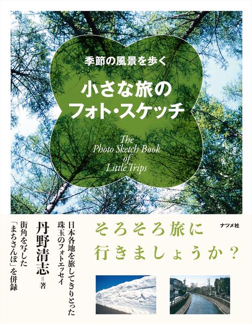 季節の風景を歩く　小さな旅のフォト・スケッチ