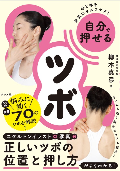 心と体を元気にセルフケア！　自分で押せるツボ