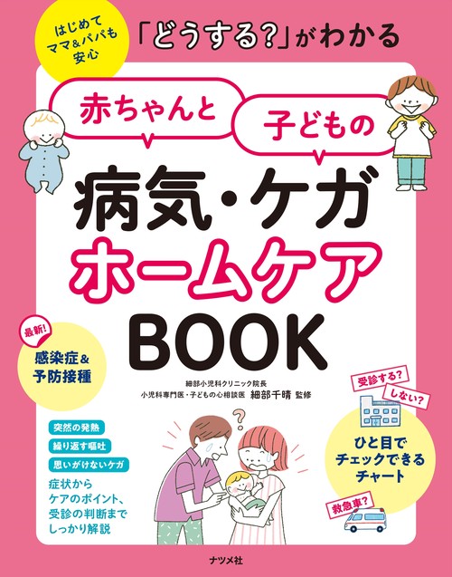 「どうする？」がわかる　赤ちゃんと子どもの病気・ケガ　ホームケアBOOK