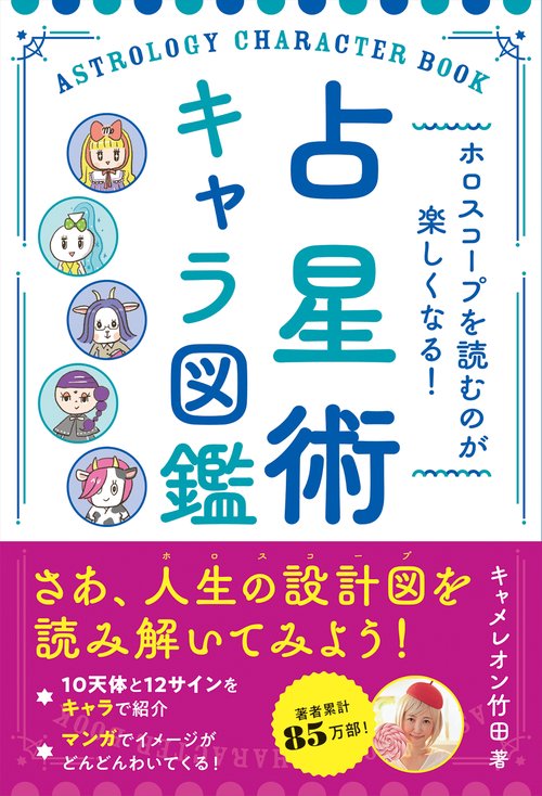 ホロスコープを読むのが楽しくなる！ 占星術キャラ図鑑