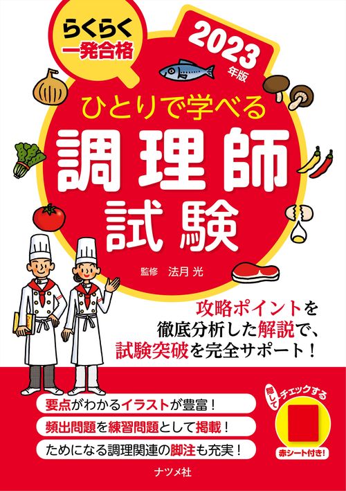 ひとりで学べる調理師試験　2023年版