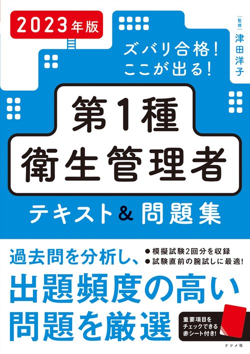 2023年版　ズバリ合格！ここが出る！第1種衛生管理者テキスト＆問題集