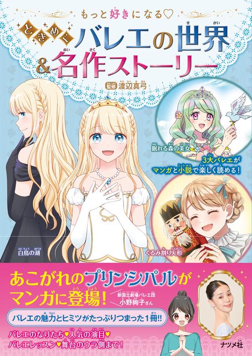 もっと好きになるときめくバレエの世界＆名作ストーリー