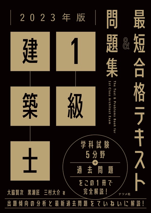 2023年版 1級建築士 最短合格テキスト＆問題集