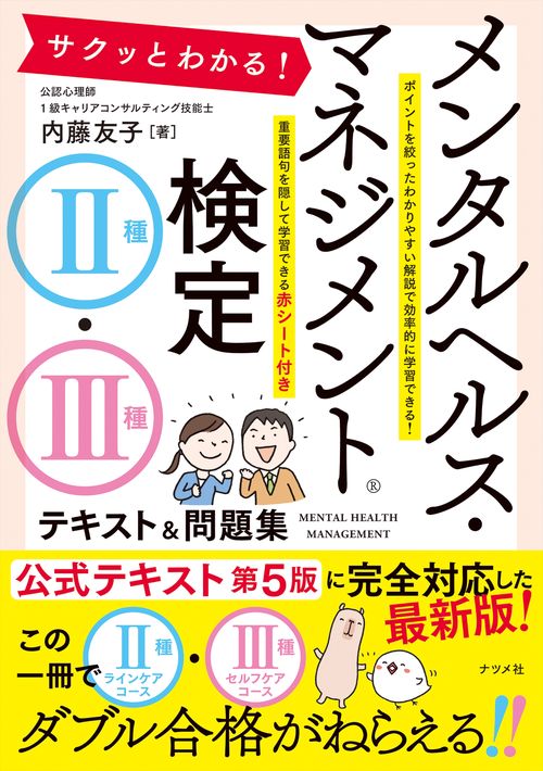 サクッとわかる！ メンタルヘルス・マネジメント検定Ⅱ種・Ⅲ種テキスト＆問題集