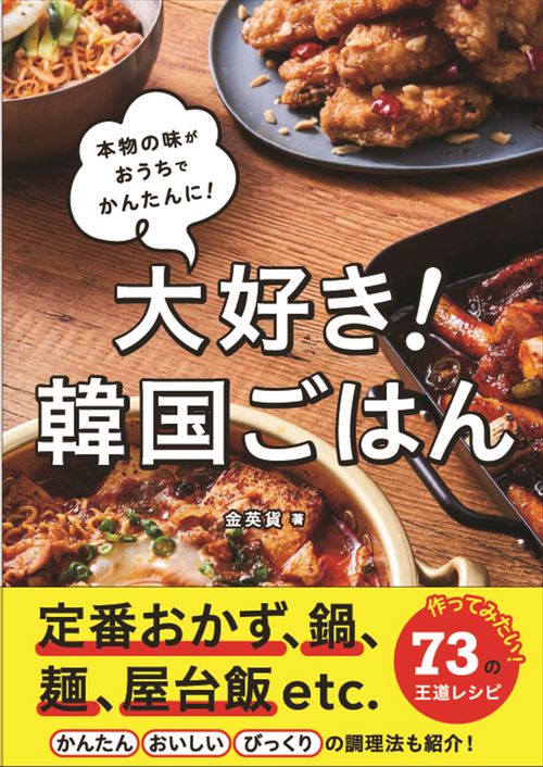 大好き！韓国ごはん