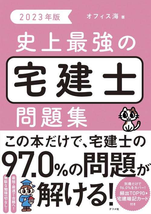 2023年版 史上最強の宅建士問題集