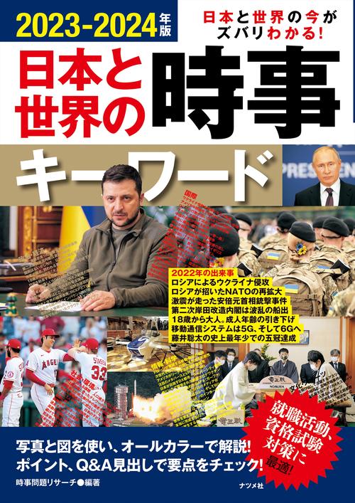 2023-2024年版　日本と世界の時事キーワード