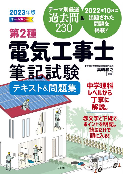2023年版　オールカラー　第2種電気工事士筆記試験テキスト＆問題集