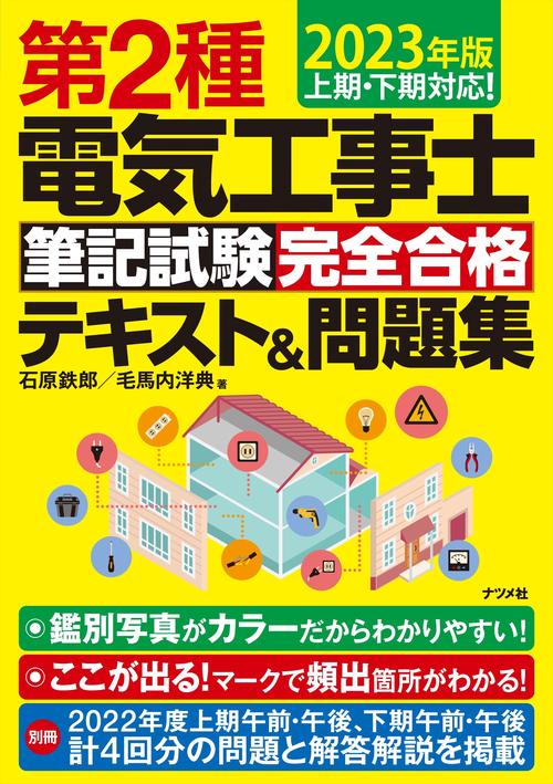 2023年版　第2種電気工事士筆記試験 完全合格テキスト＆問題集