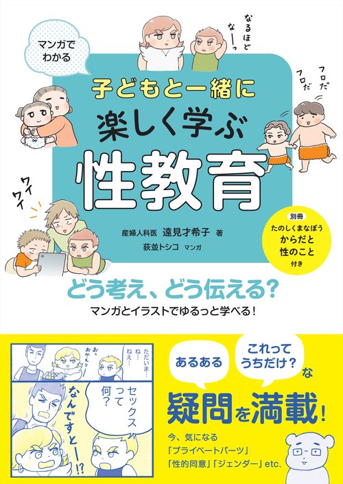 マンガでわかる　子どもと一緒に楽しく学ぶ性教育
