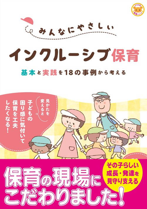 みんなにやさしいインクルーシブ保育　基本と実践を18の事例から考える