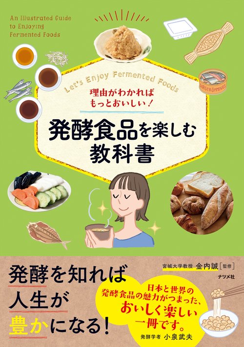 理由がわかればもっとおいしい！　発酵食品を楽しむ教科書