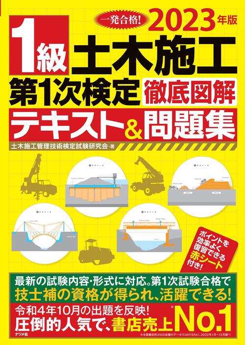 2023年版 １級土木施工第1次検定 徹底図解テキスト＆問題集