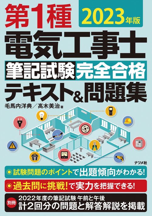2023年版　第1種電気工事士筆記試験 完全合格テキスト＆問題集