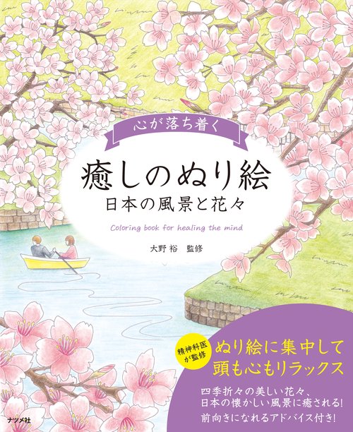 心が落ち着く癒しのぬり絵日本の風景と花々