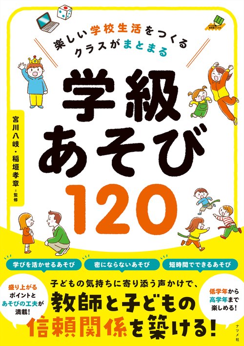 楽しい学校生活をつくる　クラスがまとまる　学級あそび120
