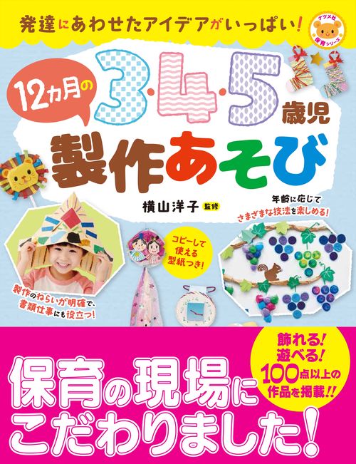 3・4・5歳児　12カ月の製作あそび