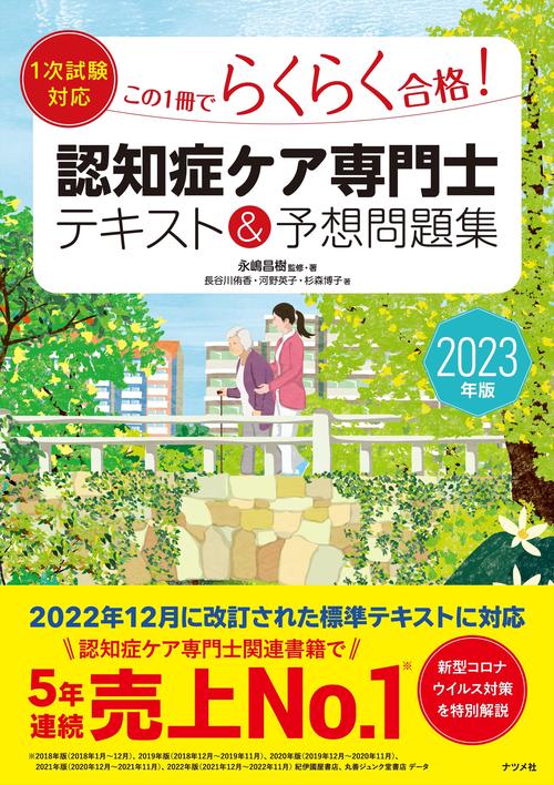 2023年版【1次試験対応】この1冊でらくらく合格認知症ケア専門士 テキスト＆予想問題集