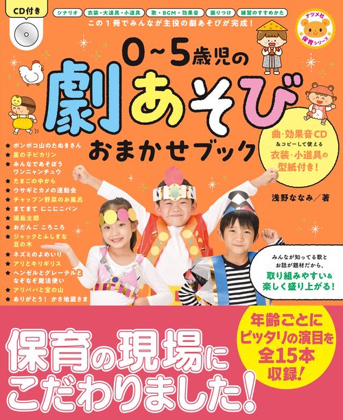 CD付き 05歳児の劇あそびおまかせブック