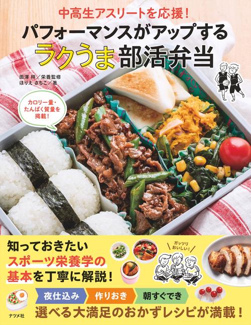 中高生アスリートを応援！ パフォーマンスがアップする ラクうま部活弁当