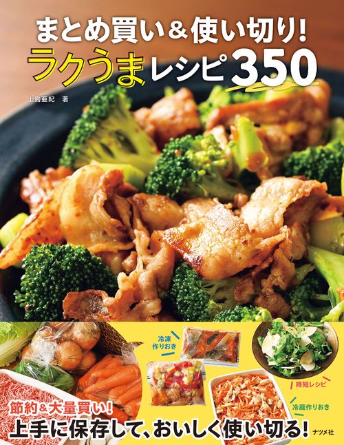 まとめ買い＆使い切り！　ラクうまレシピ350