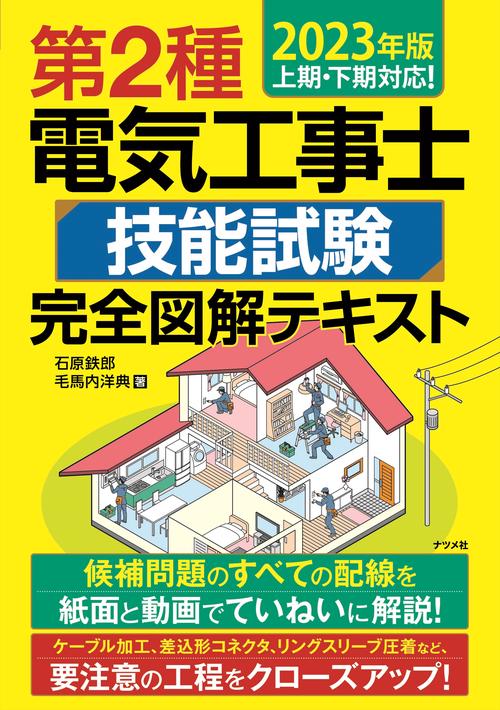 2023年版　第2種電気工事士 技能試験 完全図解テキスト