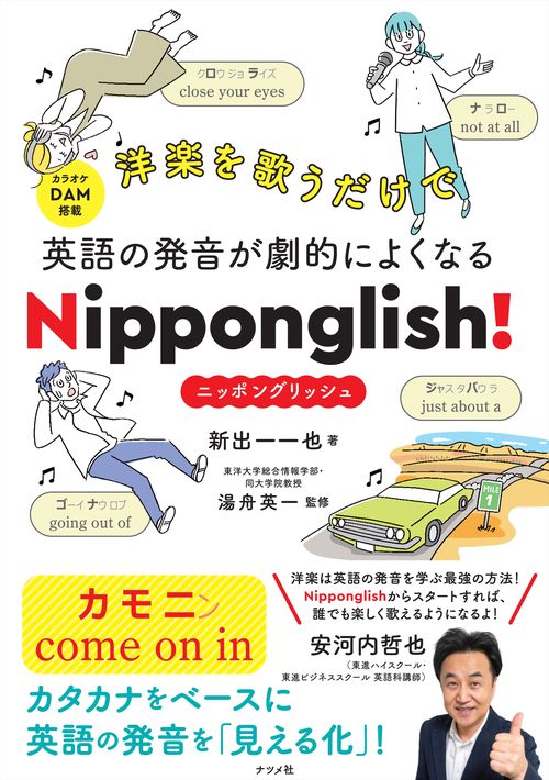 洋楽を歌うだけで英語の発音が劇的によくなる　Nipponglish！　ニッポングリッシュ！
