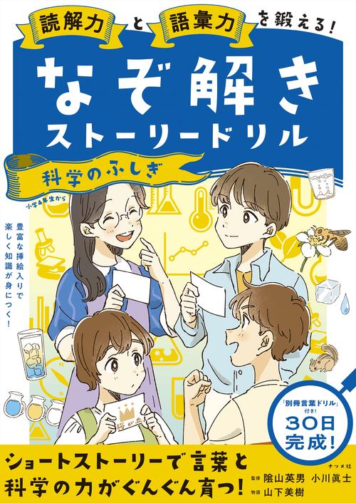 読解力と語彙力を鍛える！なぞ解きストーリードリル 科学のふしぎ