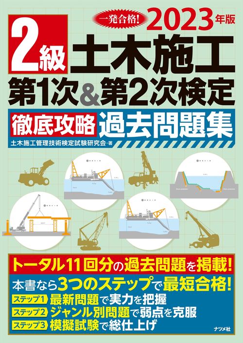 2023年版 2級土木施工 第1次&第2次検定 徹底攻略過去問題集
