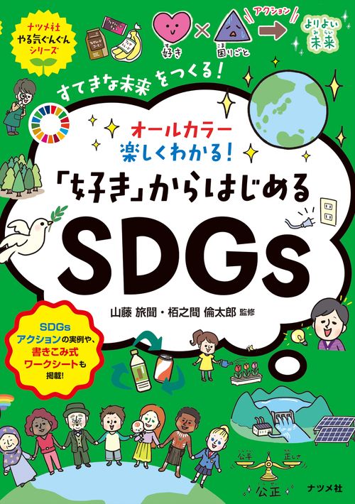 オールカラー　楽しくわかる！ 「好き」からはじめるＳＤＧｓ