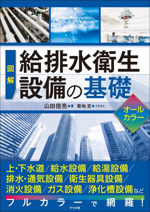 図解　給排水衛生設備の基礎　オールカラー