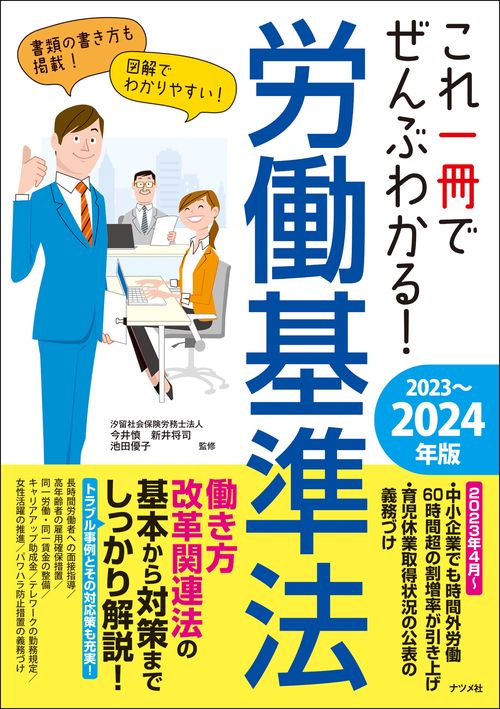これ一冊でぜんぶわかる！ 労働基準法　20232024年版