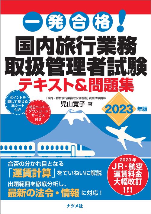 一発合格！国内旅行業務取扱管理者試験テキスト＆問題集 2023年版