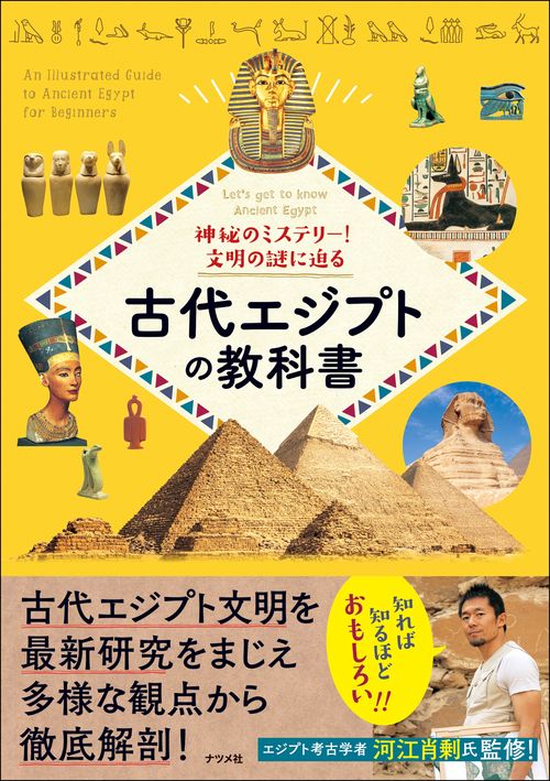 神秘のミステリー！ 文明の謎に迫る 古代エジプトの教科書 – 丸善