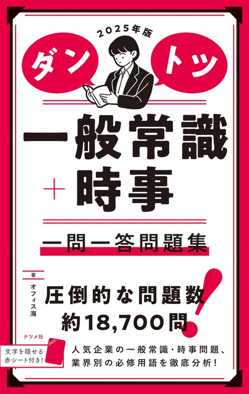 2025年版 ダントツ一般常識＋時事 一問一答問題集